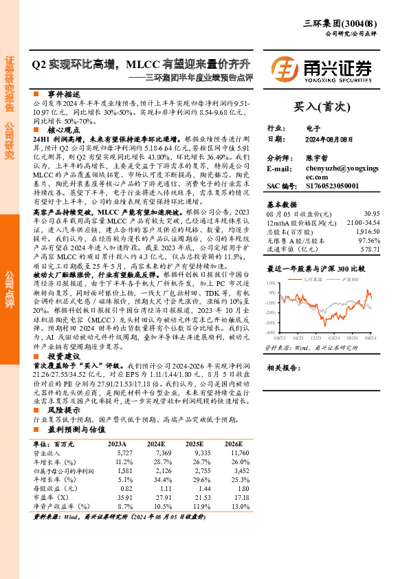 三环集团半年度业绩预告点评：Q2实现环比高增，MLCC有望迎来量价齐升