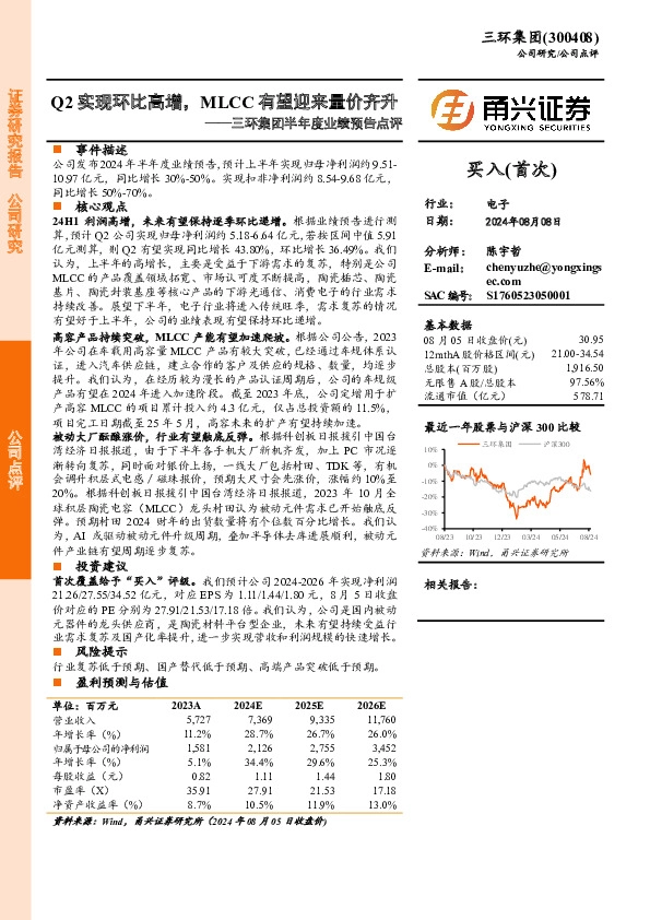 三环集团半年度业绩预告点评：Q2实现环比高增，MLCC有望迎来量价齐升