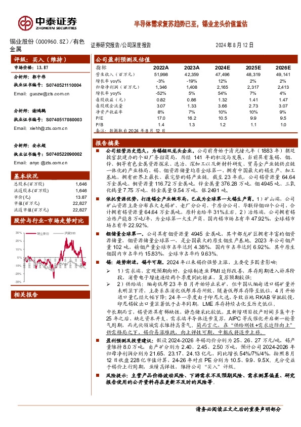 半导体需求复苏趋势已至，锡业龙头价值重估