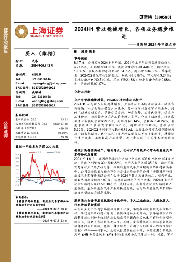 贝斯特2024年中报点评：2024H1营收稳健增长，各项业务稳步推进