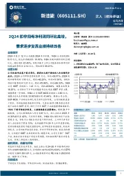 2Q24扣非归母净利润同环比高增，需求逐步复苏业绩持续改善