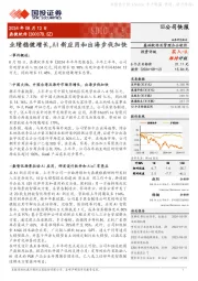 业绩稳健增长,AI新应用和出海步伐加快
