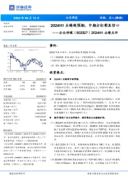 2024H1业绩点评:2024H1业绩超预期,中期分红彰显信心
