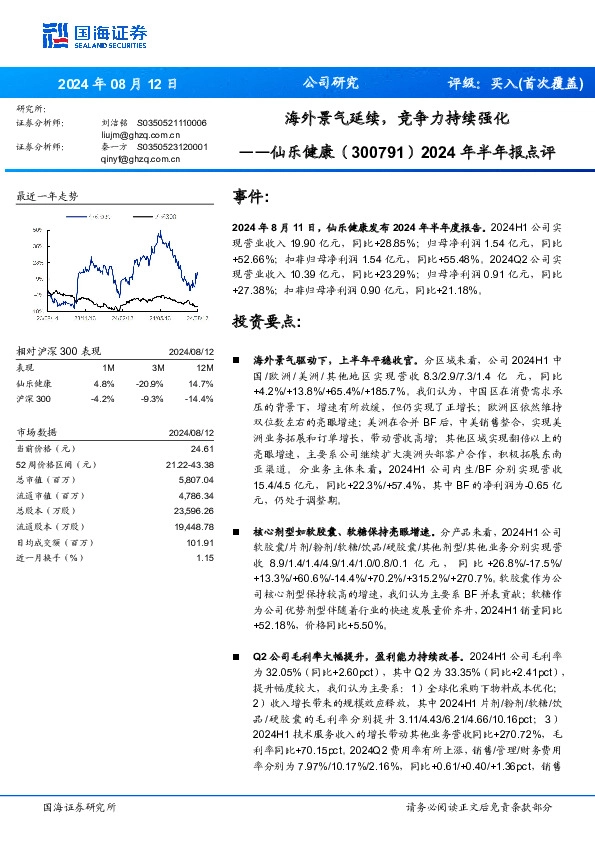 2024年半年报点评：海外景气延续，竞争力持续强化