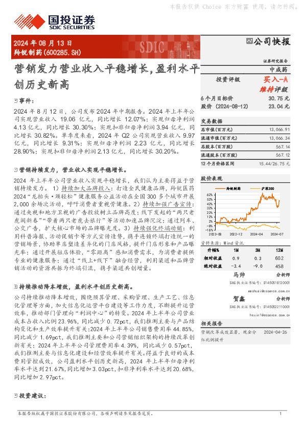 营销发力营业收入平稳增长，盈利水平创历史新高