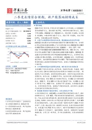 二季度业绩符合预期，新产能落地持续成长