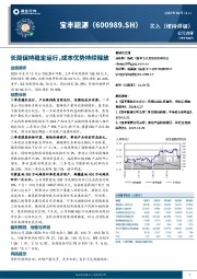 长期保持稳定运行，成本优势持续释放