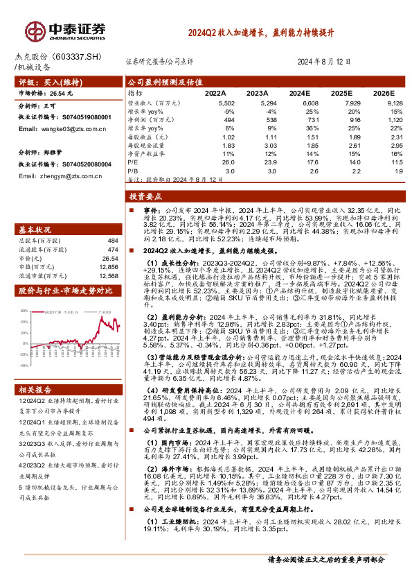 2024Q2收入加速增长，盈利能力持续提升