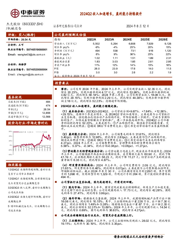 2024Q2收入加速增长，盈利能力持续提升