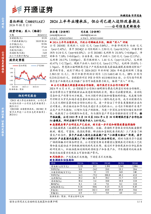 公司信息更新报告：2024上半年业绩承压，但公司已进入边际改善拐点