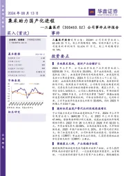 公司事件点评报告：集采助力国产化进程