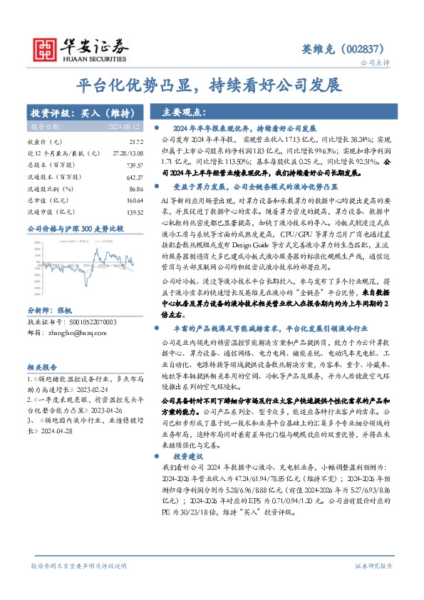 平台化优势凸显，持续看好公司发展