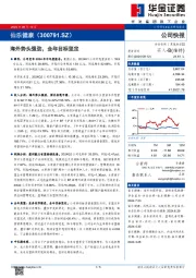 海外势头强劲，全年目标坚定