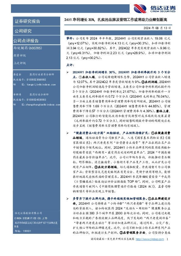 24H1净利增长30%，扎实的品牌及营销工作或将助力业绩创新高