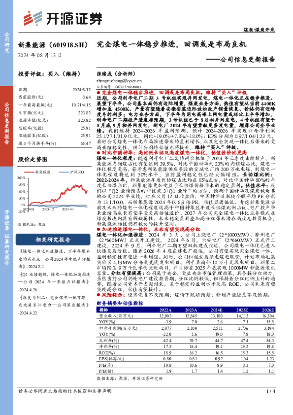 公司信息更新报告：完全煤电一体稳步推进，回调或是布局良机