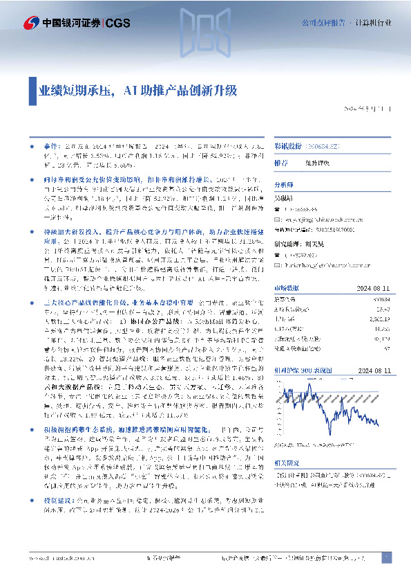 业绩短期承压，AI助推产品创新升级