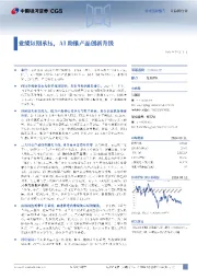 业绩短期承压，AI助推产品创新升级