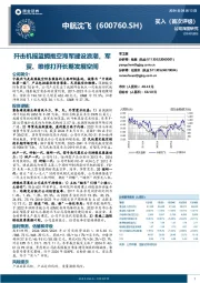 歼击机摇篮拥抱空海军建设浪潮，军贸、维修打开长期发展空间