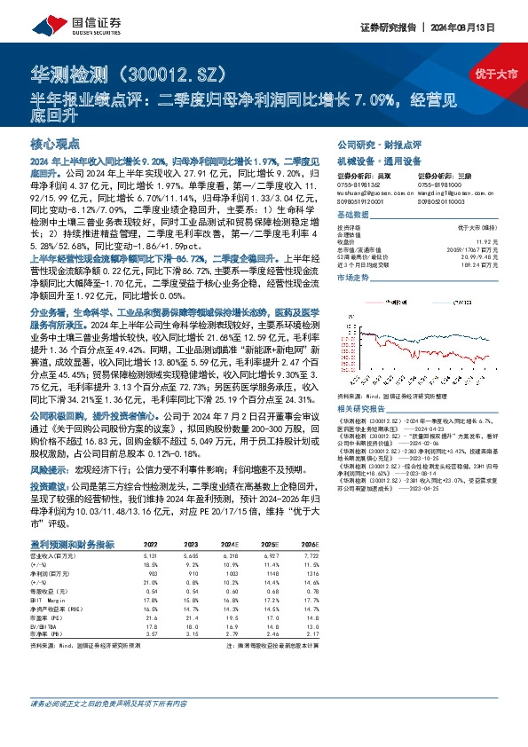 半年报业绩点评：二季度归母净利润同比增长7.09%，经营见底回升