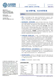 公司半年报:Q2业绩回暖,关注旺季表现
