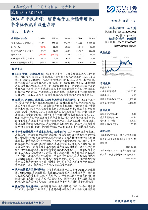 2024年中报点评：消费电子主业稳步增长，半导体散热片放量在即