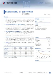 公司信息更新:股权激励目标清晰,新一轮变革有望兑现