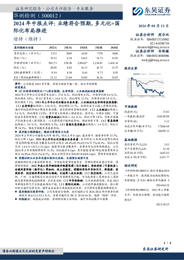 2024年中报点评：业绩符合预期，多元化+国际化布局推进