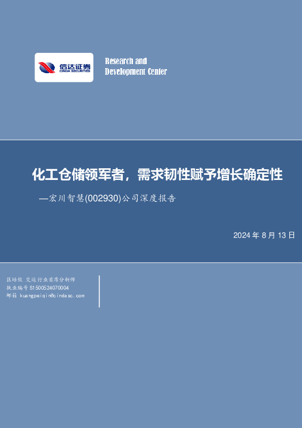 公司深度报告：化工仓储领军者，需求韧性赋予增长确定性