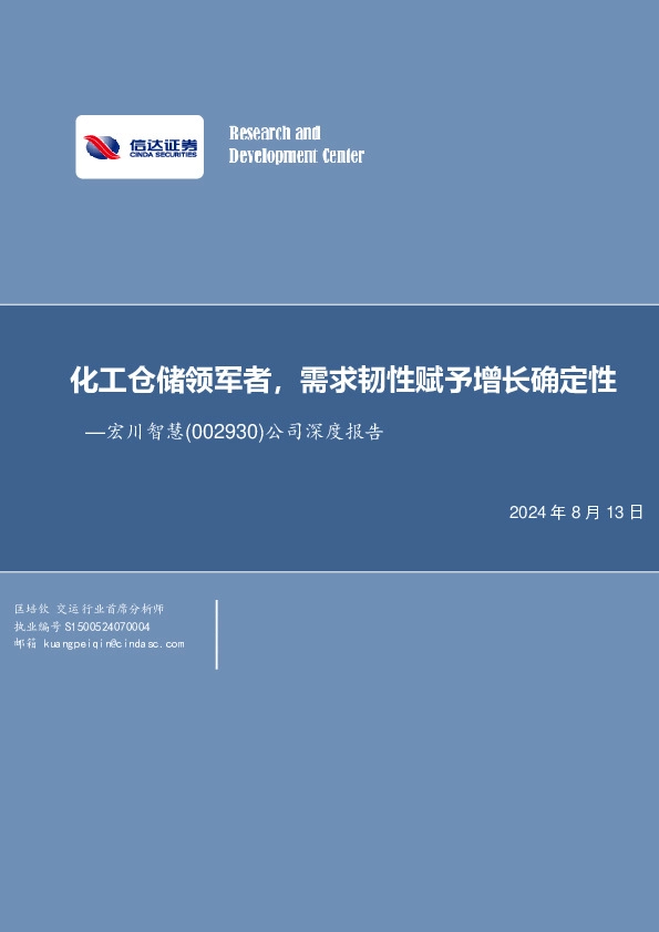 公司深度报告：化工仓储领军者，需求韧性赋予增长确定性