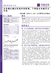 公司事件点评报告:业务稳扎稳打实现利润高增,下游需求回暖多点开花
