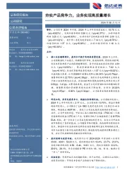 夯实产品竞争力,业务实现高质量增长