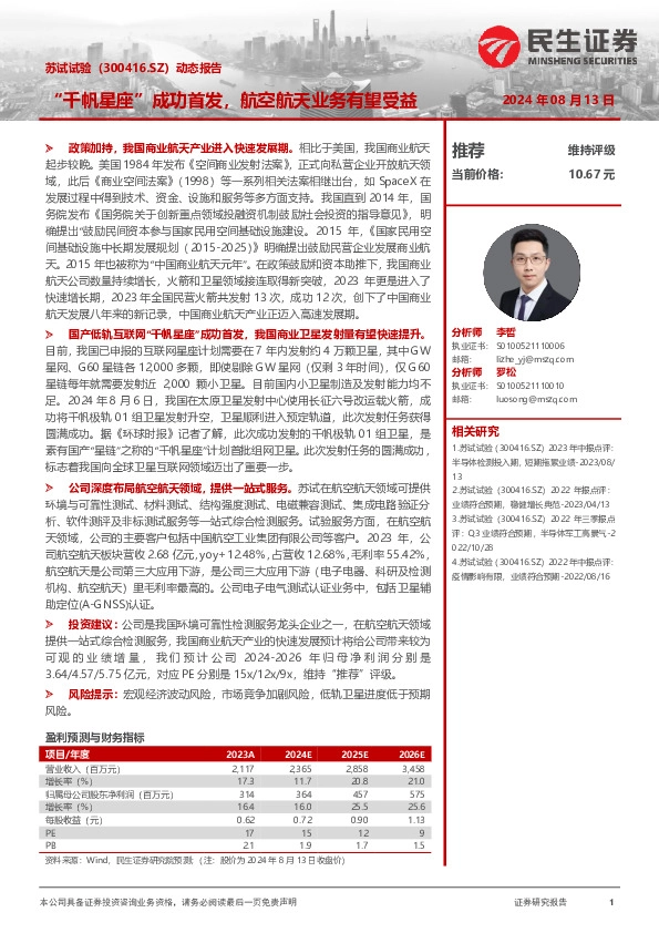 动态报告：“千帆星座”成功首发，航空航天业务有望受益