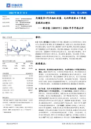 2024年半年报点评：光储复苏+汽车&AI放量，毛利率连续4个季度实现环比增长