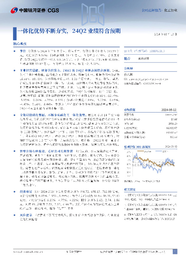 一体化优势不断夯实，24Q2业绩符合预期