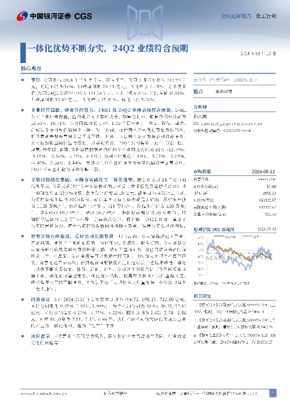 一体化优势不断夯实，24Q2业绩符合预期