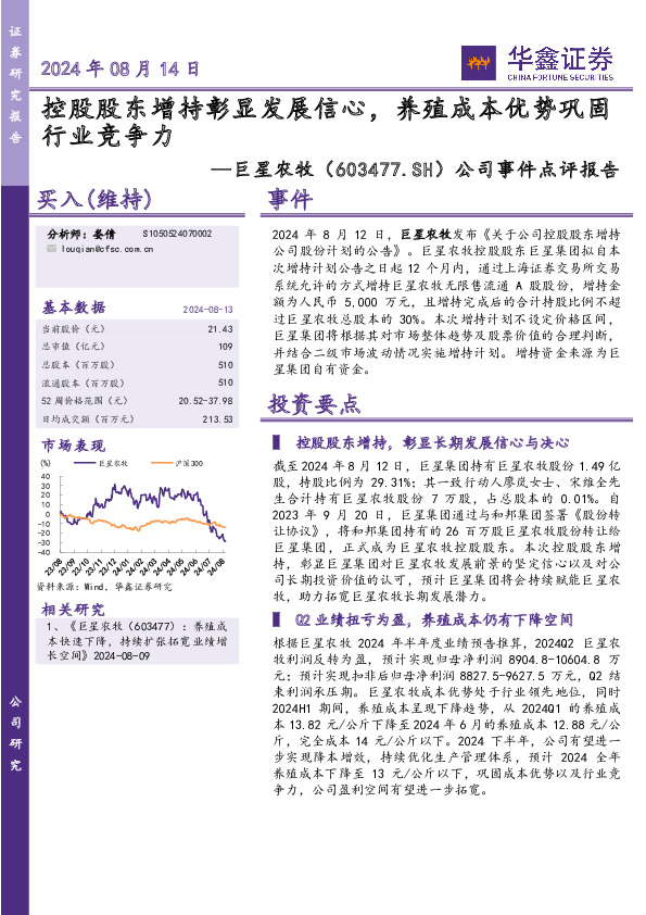 公司事件点评报告：控股股东增持彰显发展信心，养殖成本优势巩固行业竞争力