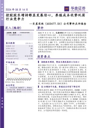 公司事件点评报告:控股股东增持彰显发展信心,养殖成本优势巩固行业竞争力