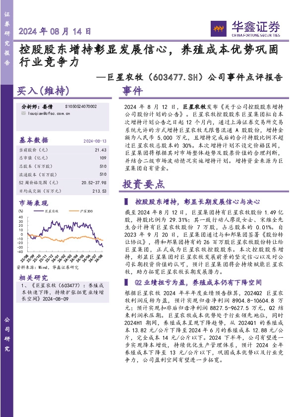 公司事件点评报告：控股股东增持彰显发展信心，养殖成本优势巩固行业竞争力
