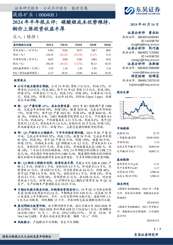 2024年半年报点评：碳酸锂成本优势维持，铜价上涨投资收益丰厚