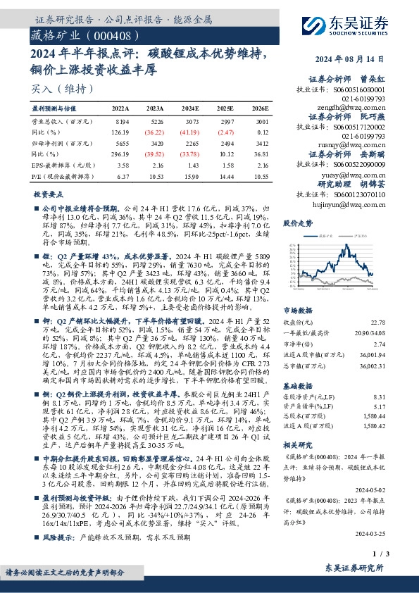 2024年半年报点评：碳酸锂成本优势维持，铜价上涨投资收益丰厚