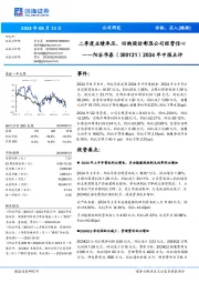2024年中报点评:二季度业绩承压,回购股份彰显公司经营信心