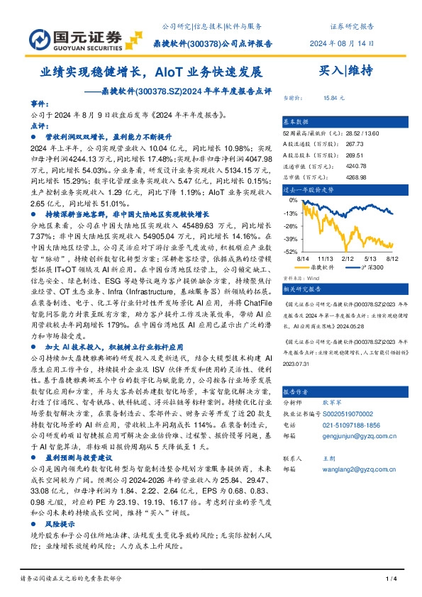 2024年半年度报告点评：业绩实现稳健增长，AIoT业务快速发展