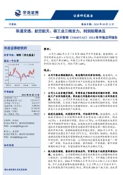 2024年中报点评报告:轨道交通、航空航天、核工业三线发力,利润短期承压