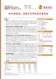 2024年半年报点评:AI加速落地,3C&半导体设备双重受益