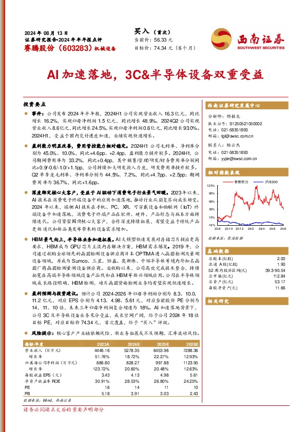 2024年半年报点评：AI加速落地，3C&半导体设备双重受益