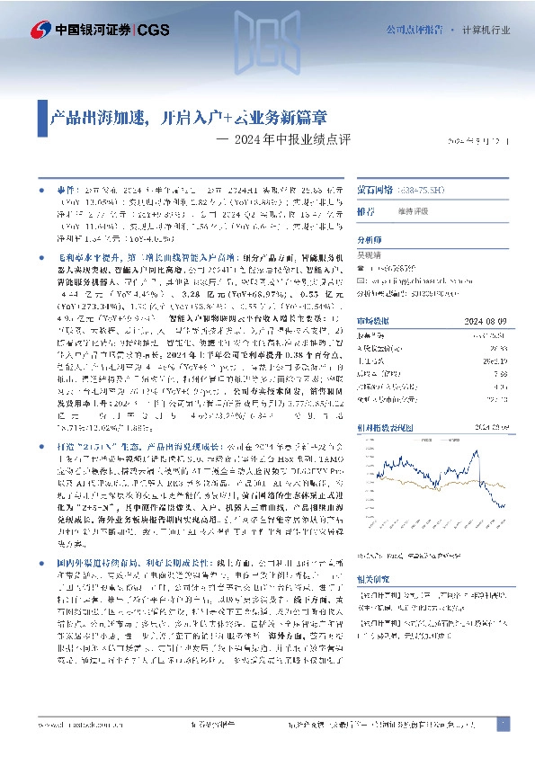 2024年中报业绩点评：产品出海加速，开启入户+云业务新篇章