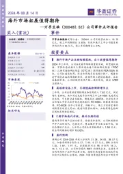 公司事件点评报告:海外市场拓展值得期待