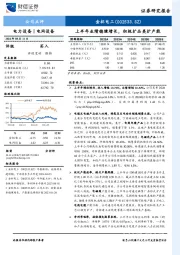 上半年业绩稳健增长，积极扩品类扩产能