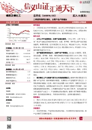 二季度利润同比增长，主要产品产销增加
