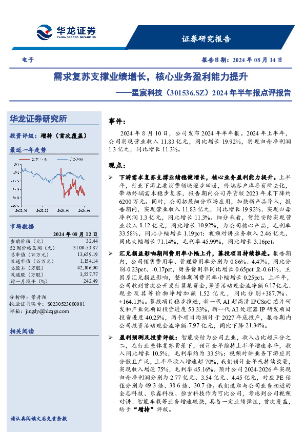 2024年半年报点评报告，需求复苏支撑业绩增长，核心业务盈利能力提升